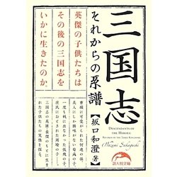三国志 それからの系譜(新人物文庫) [文庫]