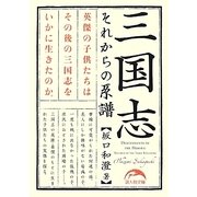 三国志 それからの系譜(新人物文庫) [文庫]