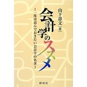 会計学のススメ―一度は読んでおきたい会計学の名著 [単行本]