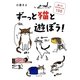 ずーっと猫と遊ぼう!―猫とのおたのしみ100 [単行本]