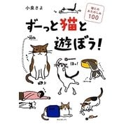 ずーっと猫と遊ぼう!―猫とのおたのしみ100 [単行本]