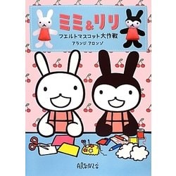 ミミ&リリ フエルトマスコット大作戦 [絵本]