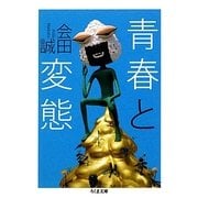 青春と変態(ちくま文庫) [文庫]