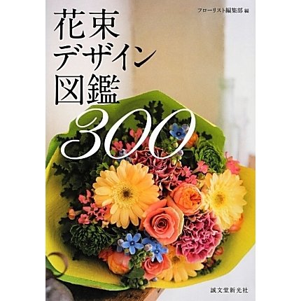 花束デザイン図鑑300 [単行本]