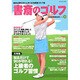書斎のゴルフ VOL.20－読めば読むほど上手くなる教養ゴルフ誌 [ムックその他]