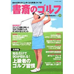 書斎のゴルフ VOL.20－読めば読むほど上手くなる教養ゴルフ誌 [ムックその他]