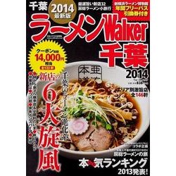 ラーメンWalker千葉 2014（ウォーカームック 389） [ムックその他]