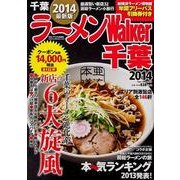 ラーメンWalker千葉 2014（ウォーカームック 389） [ムックその他]