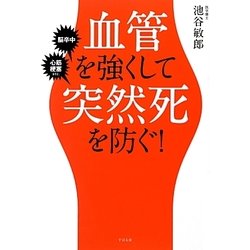 血管を強くして突然死を防ぐ! [単行本]