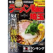 ラーメンWalker埼玉 2014（ウォーカームック 302） [ムックその他]