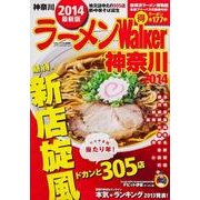 ラーメンWalker神奈川 2014（ウォーカームック 391） [ムックその他]