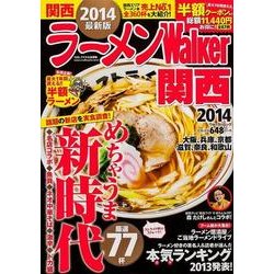 ラーメンWalker関西 2014（ウォーカームック 305） [ムックその他]