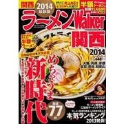ラーメンWalker関西 2014（ウォーカームック 305） [ムックその他]