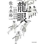 龍眼―隠れ御庭番・老骨伝兵衛(祥伝社文庫) [文庫]