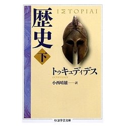 歴史〈下〉(ちくま学芸文庫) [文庫]