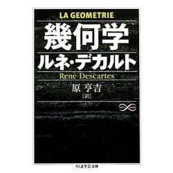 幾何学(ちくま学芸文庫) [文庫]