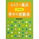 ユミリー風水2014年幸せの波動表―天中殺の「割り出し方」と「乗り切り方」 [単行本]