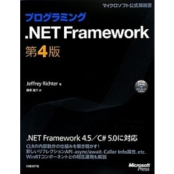プログラミング.NET Framework 第4版 (マイクロソフト公式解説書) [単行本]