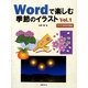 Wordで楽しむ季節のイラスト〈Vol.1〉 [単行本]
