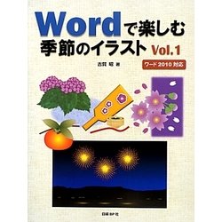 Wordで楽しむ季節のイラスト〈Vol.1〉 [単行本]