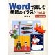 Wordで楽しむ季節のイラスト〈Vol.2〉 [単行本]