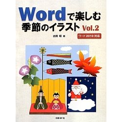 Wordで楽しむ季節のイラスト〈Vol.2〉 [単行本]
