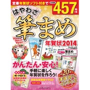 はやわざ筆まめ年賀状 2014（インプレスムック） [ムックその他]