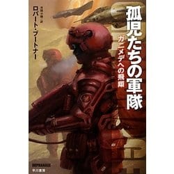 孤児たちの軍隊―ガニメデへの飛翔(ハヤカワ文庫SF) [文庫]