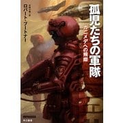 孤児たちの軍隊―ガニメデへの飛翔(ハヤカワ文庫SF) [文庫]