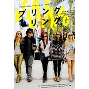 ブリングリング―こうして僕たちはハリウッドセレブから300万ドルを盗んだ(ハヤカワ・ノンフィクション文庫) [文庫]