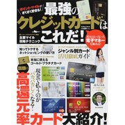 最強のクレジットカードはこれだ!－ポイント・マイルがざくざく貯まる!（Gakken Mook） [ムックその他]