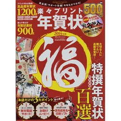 楽々プリント年賀状福 2014年版（100%ムックシリーズ） [ムックその他]