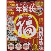 楽々プリント年賀状福 2014年版（100%ムックシリーズ） [ムックその他]