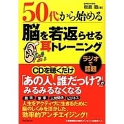 50代から始める脳を若返らせる耳トレーニング [単行本]