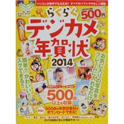 楽々デジカメ年賀状 2014（100%ムックシリーズ） [ムックその他]
