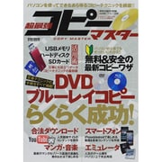 超最強コピーマスター－パソコン初心者でも絶対にわかる!!無料&安全の最新コピー（英和MOOK らくらく講座 180） [ムックその他]