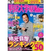 駒沢大学駅Walker（ウォーカームック 380 ひと駅ウォーカー） [ムックその他]