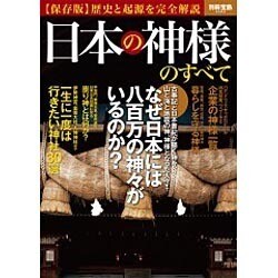 日本の神様のすべて（別冊宝島 2082） [ムックその他]