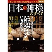 日本の神様のすべて（別冊宝島 2082） [ムックその他]