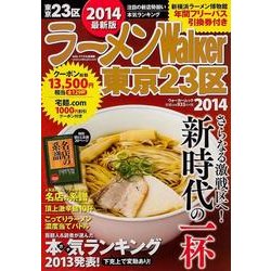 ラーメンWalker東京23区 2014（ウォーカームック 386） [ムックその他]