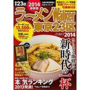 ラーメンWalker東京23区 2014（ウォーカームック 386） [ムックその他]