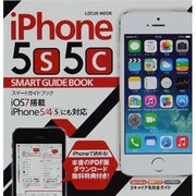 iPhone5s5c SMART GUIDE BOOK－iPhoneを限界まで使いこなすあらゆるテクニックを完全解説（LOCUS MOOK） [ムックその他]
