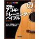 究極のアコギ・トレーニング・バイブル―正しい演奏基盤が身につく毎日コツコツ練習帳 [単行本]
