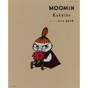 ムーミン家計簿 2014（別冊すてきな奥さん） [ムックその他]