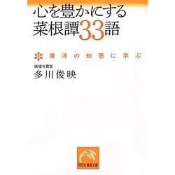 心を豊かにする菜根譚33語―東洋の知恵に学ぶ(祥伝社黄金文庫) [文庫]