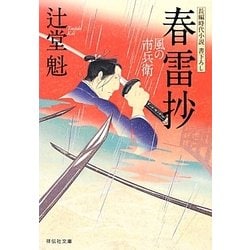 春雷抄―風の市兵衛〈11〉(祥伝社文庫) [文庫]