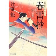 春雷抄―風の市兵衛〈11〉(祥伝社文庫) [文庫]