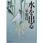 水を出る―軍鶏侍〈4〉(祥伝社文庫) [文庫]