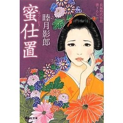 蜜仕置(祥伝社文庫) [文庫]