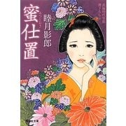 蜜仕置(祥伝社文庫) [文庫]